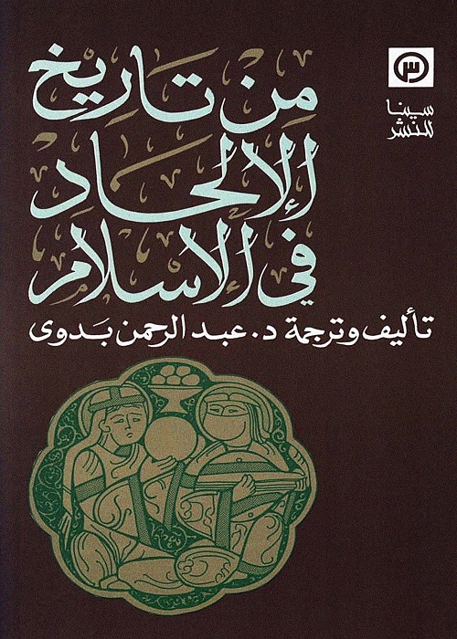 من تاريخ الإلحاد في الإسلام